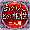 あの人との相性　二人用