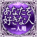 あなたを好きな人　一人用