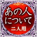あの人について　二人用