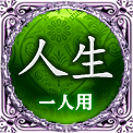 人生　一人用
