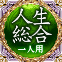 人生総合　一人用