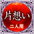 片想い　二人用