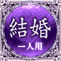 結婚　一人用