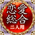 恋愛総合　二人用