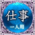 仕事　一人用