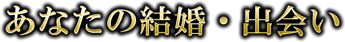 あなたの恋の行方