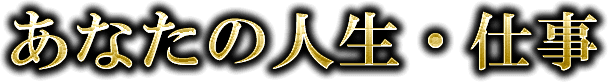 あなたの恋の行方