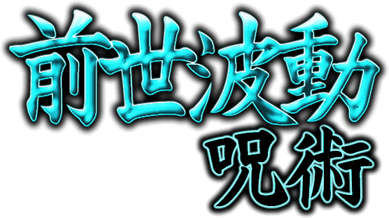 前世派動呪術