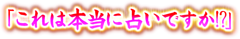 「これは本当に占いですか!?」