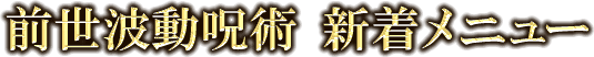 前世波動呪術　新着メニュー