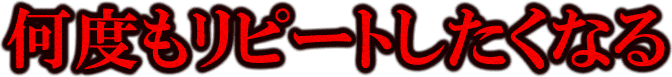 何度もリピートしたくなる