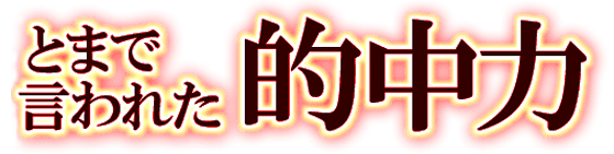 とまで言われた的中力