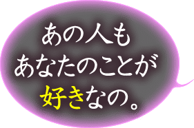 あの人もあなたのことが好きなの。