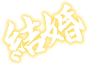 結婚