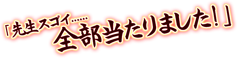 先生スゴイ……　全部当たりました！